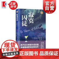 寂寞囚徒 域外故事会社会悬疑小说系列 帕特里克汉密尔顿著上海文艺出版社西方社会美国现代家庭情感长篇小说