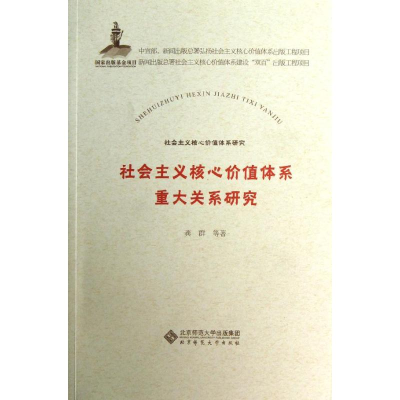 醉染图书社会主义核心价值体系重大关系研究9787303156207