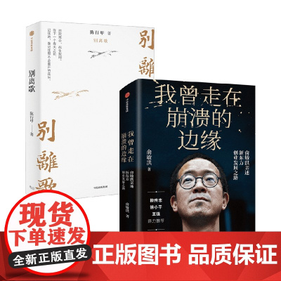 别离歌+我曾走在崩溃的边缘 俞敏洪等 著 传记