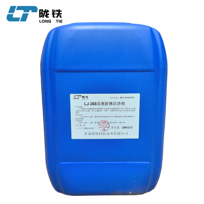 陇铁 高效防锈洁净剂LJ-268 20KG/桶