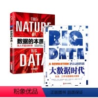 [正版]湛庐大数据套装共2册:大数据时代+数据的本质 生活、工作与思维的大变革 舍恩伯格著 大数据书籍书 管理 I
