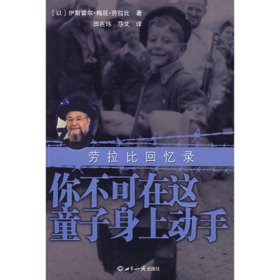 醉染图书你不可在这童子身上动手——劳拉比回忆录9787501541