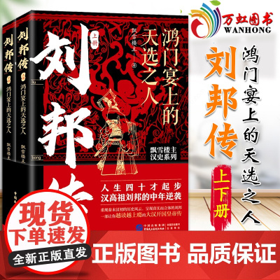 刘邦传:鸿门宴上的天选之人(全两册)飘雪楼主新作 还原大汉开国皇帝的逆袭人生呈现真实而立体的刘邦传记 978751623