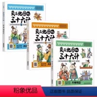 [全3本]藏在地图里的三十六计 [正版]藏在地图里的三十六计全3册书籍 趣读36计漫画版书小学生课外阅读书籍 中国古典名