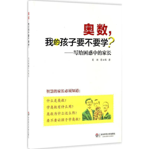 醉染图书奥数,我的孩子要不要学?9787567559455