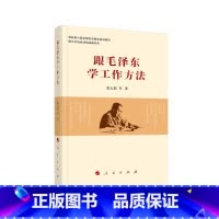 [正版]跟毛泽东学工作方法 书籍 领导干部管理者怎么样做好领导管理类书籍管理学原理公司管理经营