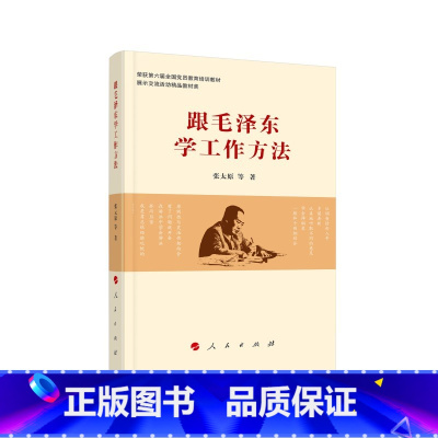 [正版]跟毛泽东学工作方法 书籍 领导干部管理者怎么样做好领导管理类书籍管理学原理公司管理经营