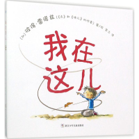 音像我在这儿(加)彼得·雷诺兹(Peter H.Reynolds) 著、绘;常立 译