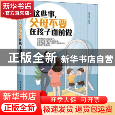 正版 这些事,父母不要在孩子面前做 禹文军 中国纺织出版社 97875