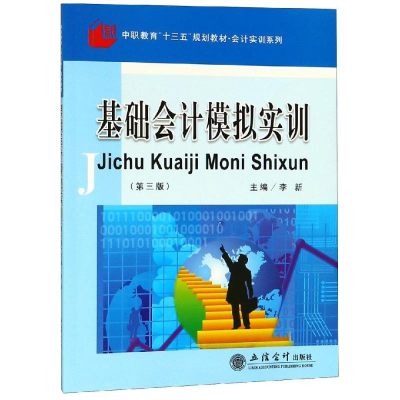 醉染图书基础会计模拟实训(第3版)/李新9787542959898