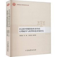 社会转型期群体性事件的心理疏导与犯罪防范对策研究/西南政法大学刑法学术文库
