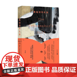 裁缝师的礼物 菲奥娜·瓦尔皮 著 小说