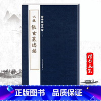 [正版]单本北魏张玄墓志铭 历代碑帖精粹第五辑繁体边注陈高潮 楷书碑帖毛笔字帖北京工艺美术出版社