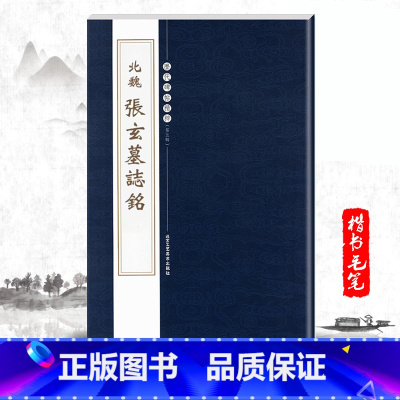 [正版]单本北魏张玄墓志铭 历代碑帖精粹第五辑繁体边注陈高潮 楷书碑帖毛笔字帖北京工艺美术出版社