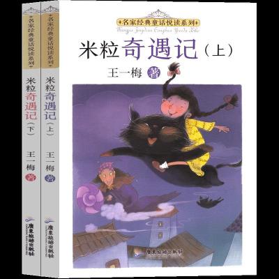 正版新书]名家经典童话悦读系列:米粒奇遇记王一梅978755702555