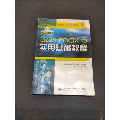 正版新书]3dsmax5实用基础教程(本版CD)胡华 编写9787900118943
