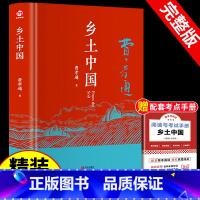 [赠配套考点]精装无删减版:乡土中国 [正版]精装2册 乡土中国红楼梦高中必读费孝通和原著高中版无删减高一上册语文整本书