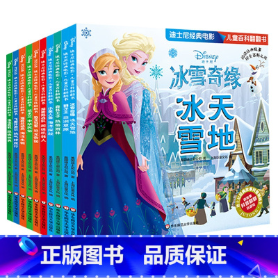 迪士尼经典电影-翻翻书10册 [正版]巨童迪士尼经典电影儿童百科翻翻书全套10册 冰雪奇缘小美人鱼海底总动员飞屋环游记花