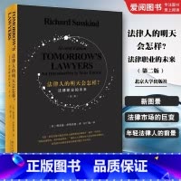 法律人的明天会怎样 法律职业的未来 第二版 [正版]法律人的明天会怎样 法律职业的未来 第二版 北京大学出版社 理查德