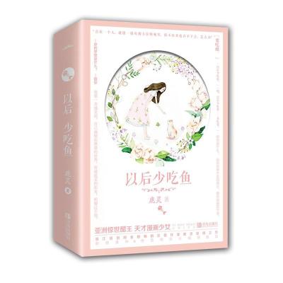 预定正版 以后少吃鱼 全二册 鹿灵著 新增长篇番外 温情甜蜜再度延续在你看不见的地方浪漫的守望 萌生于学生时代的暗恋