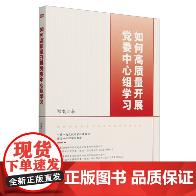 [2024 新书]如何高质量开展党委中心组学习 郑寰 著 东方出版社