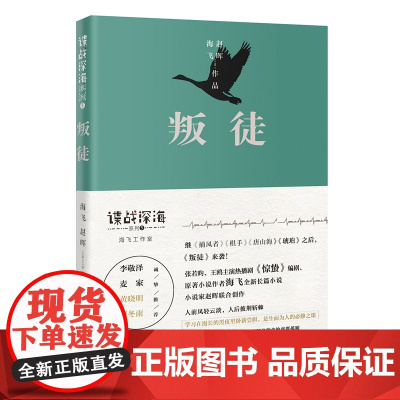 叛徒(张若昀、王鸥主演热播剧《惊蛰》编剧海飞全新长篇小说系列,小说家赵晖联合创作)