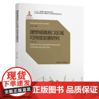 理想城镇港口区域可持续发展研究