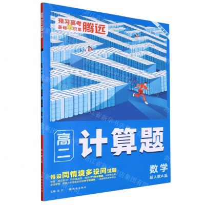 [N]数学(高2新人教A版)/计算题-9787554164136