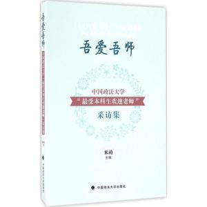 正版新书]吾爱吾师:中国政法大学