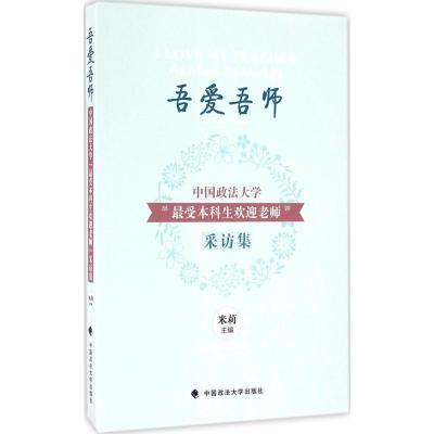 正版新书]吾爱吾师:中国政法大学