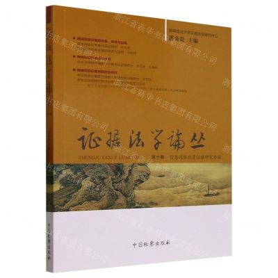 [N]证据法学论丛(第10卷信息网络犯罪证据研究专辑)-9787510229374