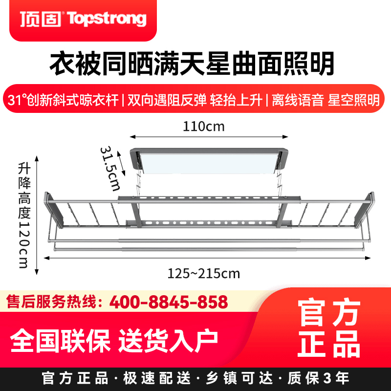 顶固(TopStrong)电动晾衣架T80MAX 衣被同晒满天星曲面照明超薄8.5cm 31°创新斜式晾衣杆离线语音