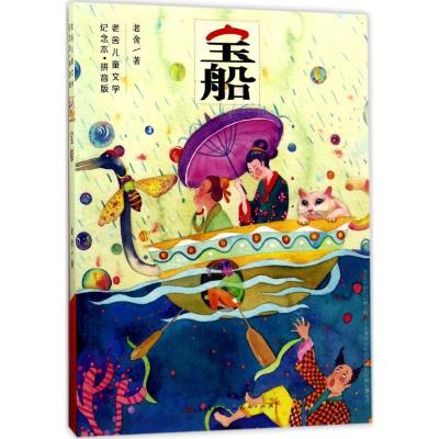 正版新书]宝船老舍9787501612925