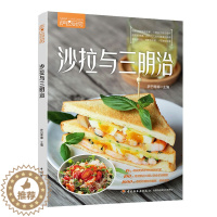 [醉染正版]正版 萨巴厨房系列 沙拉与三明治 减脂轻食书籍 美味早餐制作指导教程 健康早餐烹饪制作菜谱书 美食烹饪食谱
