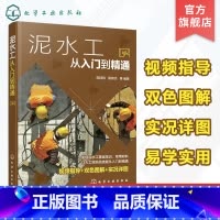 [正版]泥水工从入门到精通 阳鸿钧 零基础泥瓦工入门入行 赠视频指导 泥水工砌筑工浇捣工防水工培训用书 大专院校相关专