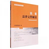 正版新书]民事法律文件解读2023.12人民法院出版社9787510940729