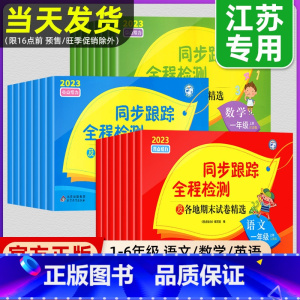 数学-苏教版 二年级下 [正版]2023秋亮点给力同步跟踪全程检测试卷一二年级上册三四五六年级小学语文数学英语12345