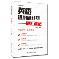 正版新书]英语进阶周计划——词汇速记于会荣9787300302430