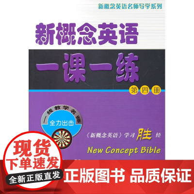 新概念英语一课一练(第四册)
