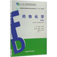 正版新书]药物化学(第3版)刘文娟9787506787567