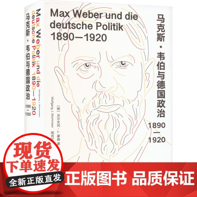 马克斯 韦伯与德国政治 1890-1920书籍类关于有关方面的地和与跟学习了解知识怎么怎样如何方法技巧书籍 南京大学出版