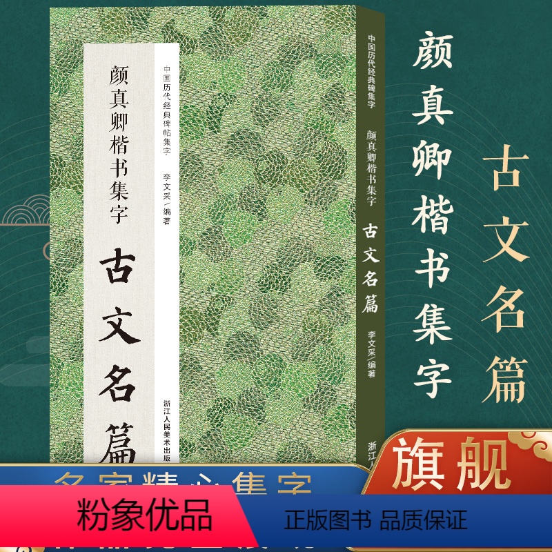 [正版]颜真卿楷书集字古文名篇 收录颜真卿楷书经典碑帖集字古文名篇11篇脍炙人口供广大书法爱好者创作参考 中国历代经典
