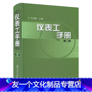 [友一个正版] 仪表工手册第2版乐嘉谦 电工与电子学知识 仪表基础知识 仪表辅助设备制作安装 仪表检定与校准978