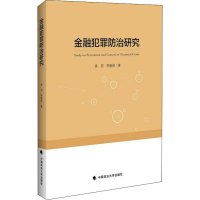 [M]金融犯罪防治研究 吴羽,李振林 著 -9787562087427