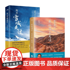 我从雪域走过+我从陇上走过 俞敏洪 著 小说
