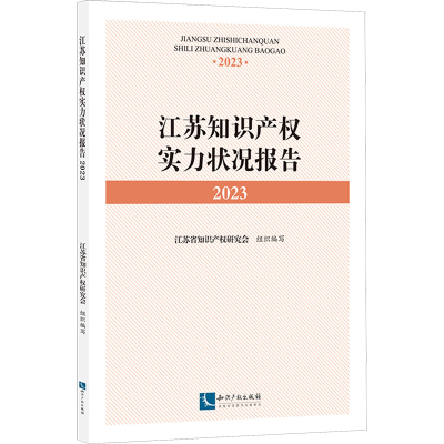 [M]江苏知识产权实力状况报告 2023-9787513094467