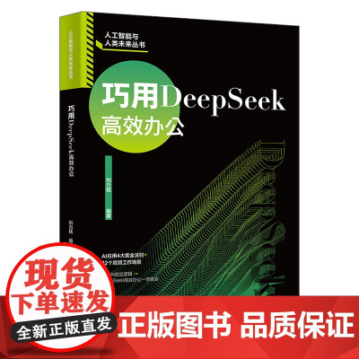 巧用DeepSeek高效办公 刘力铭 北京大学出版社 9787301360026