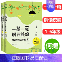 [正版]附扫码获取全2册 一篇一篇解读统编 口语交际这样教1-6年级一二三四五六年级 何捷老师新作教师修炼手册长江文艺出