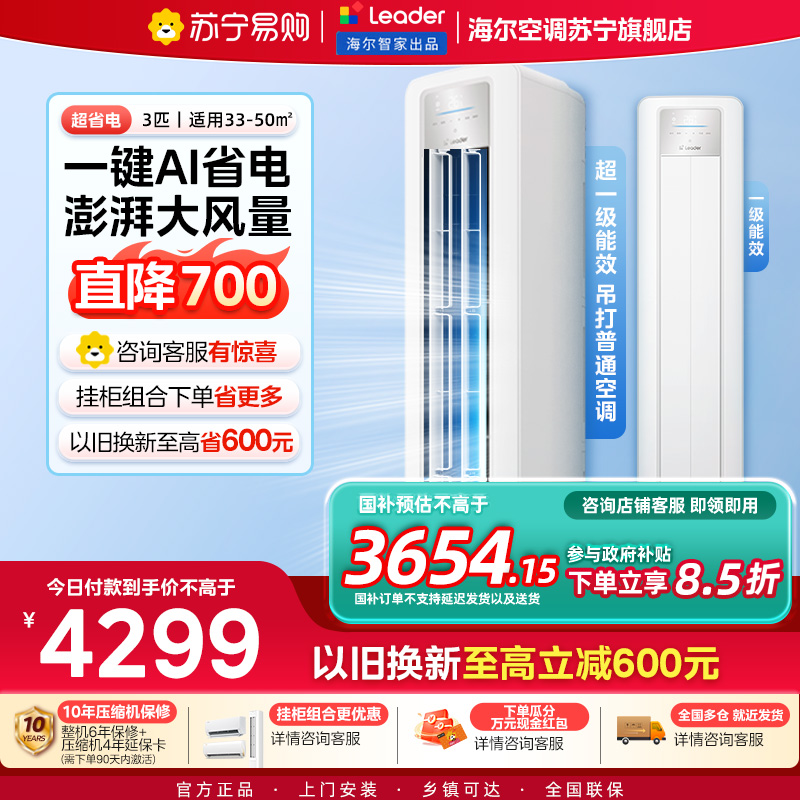 统帅(Leader)空调海尔智家出品 3匹新一级超省电 变频冷暖空调柜机KFR-72LW/LPA1-1