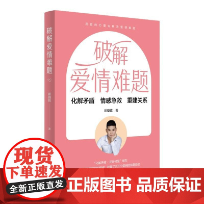 破解爱情难题 婚恋指导用书 情感专家的情感急救书 情商课正版亲密关系婚姻心理学婚恋谈恋爱技巧书籍秘籍咨询夫妻关系的